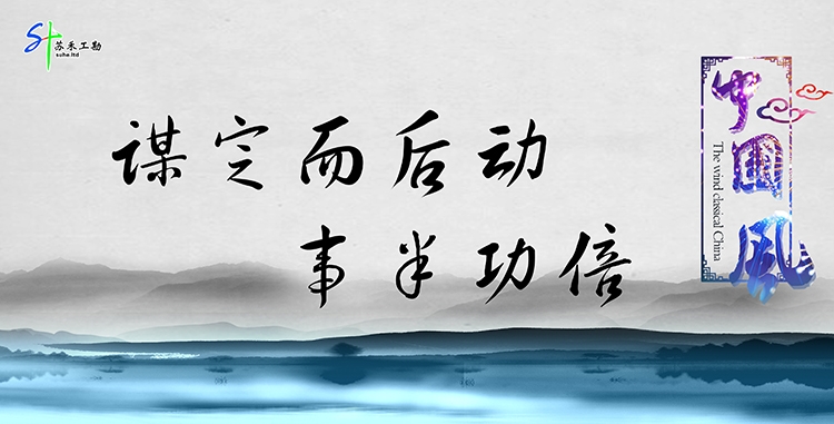 “谋定而后动，事半功倍” 