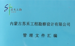 内蒙古苏禾工程勘察设计有限公司下发003号文件：关于发布公司规章制度的通知